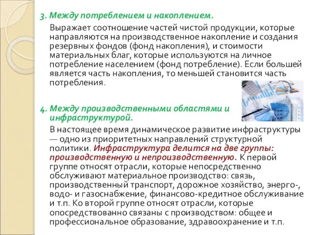 3. Между потреблением и накоплением. Выражает соотношение частей чистой продукции, которые