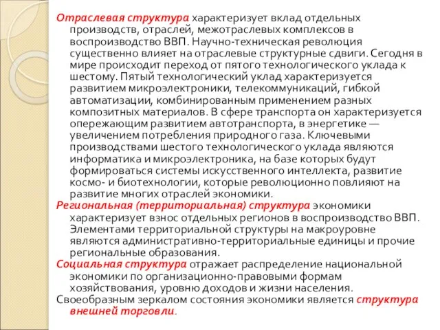 Отраслевая структура характеризует вклад отдельных производств, отраслей, межотраслевых комплексов в воспроизводство