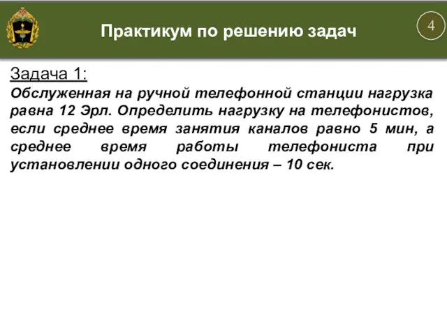 Задача 1: Обслуженная на ручной телефонной станции нагрузка равна 12 Эрл.