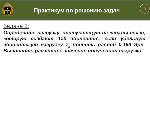 Задача 2: Определить нагрузку, поступающую на каналы связи, которую создают 150