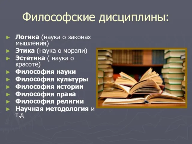 Философские дисциплины: Логика (наука о законах мышления) Этика (наука о морали)