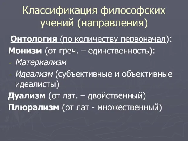 Классификация философских учений (направления) Онтология (по количеству первоначал): Монизм (от греч.