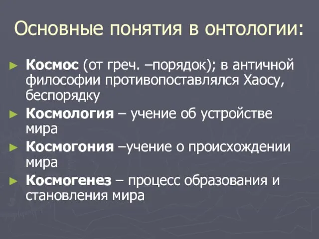 Основные понятия в онтологии: Космос (от греч. –порядок); в античной философии