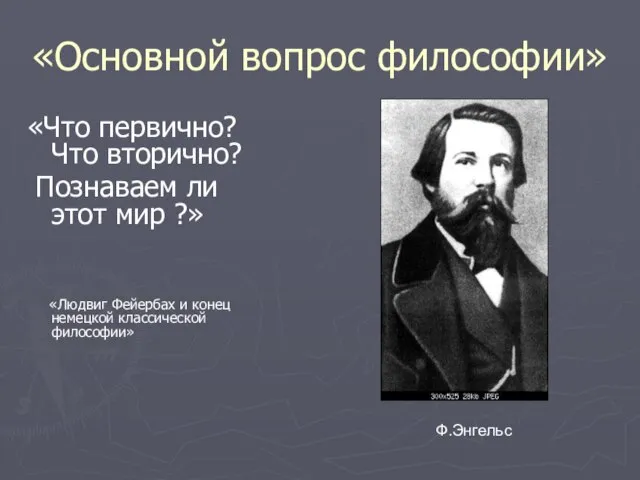 «Основной вопрос философии» «Что первично? Что вторично? Познаваем ли этот мир