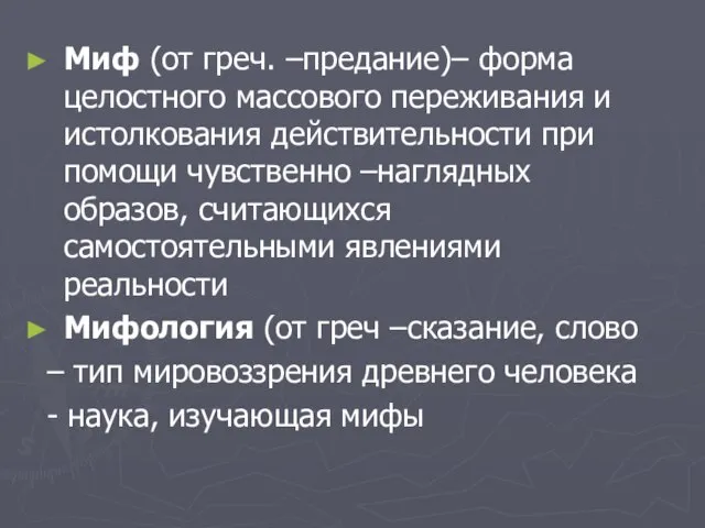 Миф (от греч. –предание)– форма целостного массового переживания и истолкования действительности