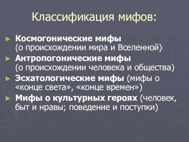 Классификация мифов: Космогонические мифы (о происхождении мира и Вселенной) Антропогонические мифы