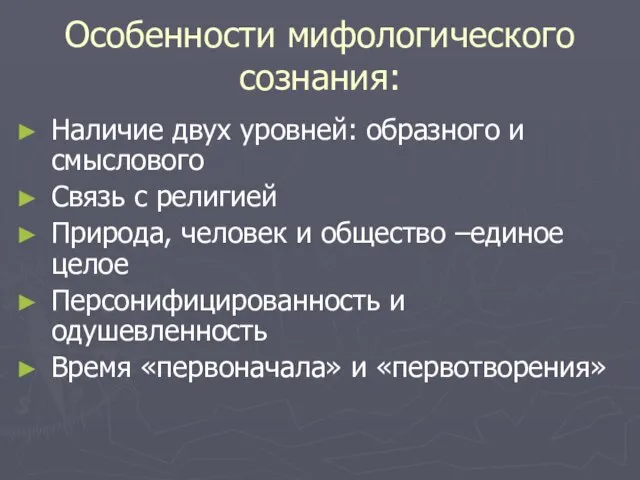 Особенности мифологического сознания: Наличие двух уровней: образного и смыслового Связь с