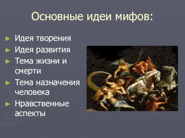 Основные идеи мифов: Идея творения Идея развития Тема жизни и смерти Тема назначения человека Нравственные аспекты