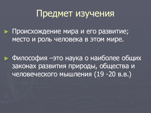 Предмет изучения Происхождение мира и его развитие; место и роль человека