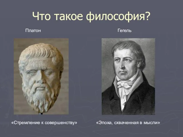 Что такое философия? «Стремление к совершенству» «Эпоха, схваченная в мысли» Платон Гегель