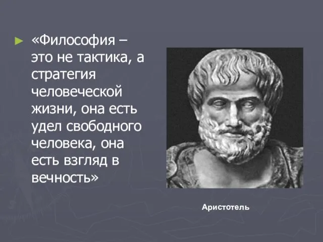 «Философия – это не тактика, а стратегия человеческой жизни, она есть