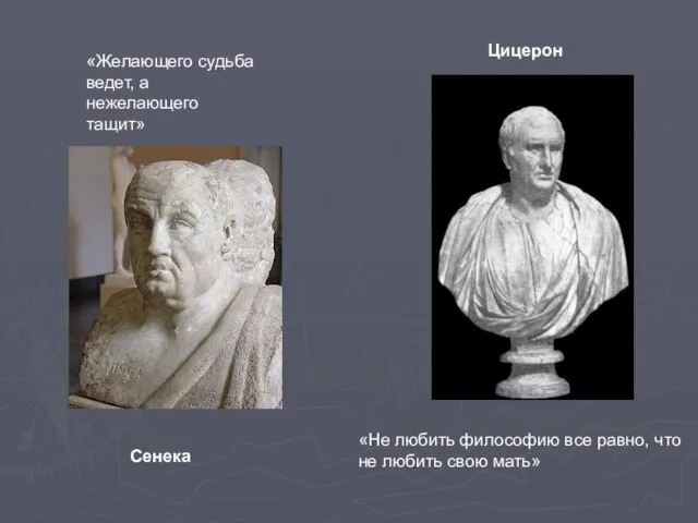 «Желающего судьба ведет, а нежелающего тащит» Сенека Цицерон «Не любить философию