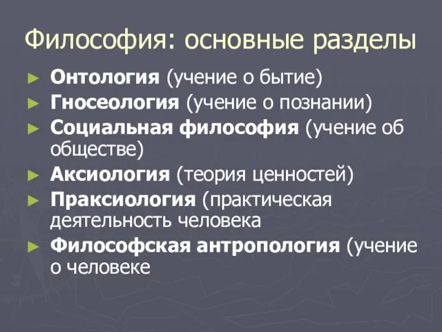 Философия: основные разделы Онтология (учение о бытие) Гносеология (учение о познании)