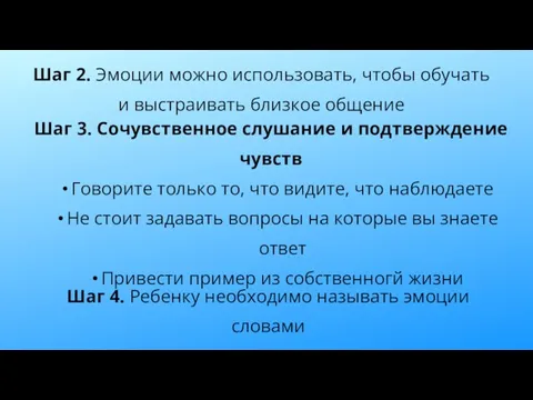 Шаг 2. Эмоции можно использовать, чтобы обучать и выстраивать близкое общение