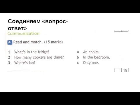 Соединяем «вопрос-ответ»