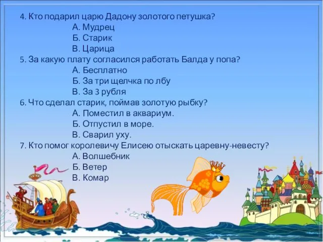 4. Кто подарил царю Дадону золотого петушка? А. Мудрец Б. Старик