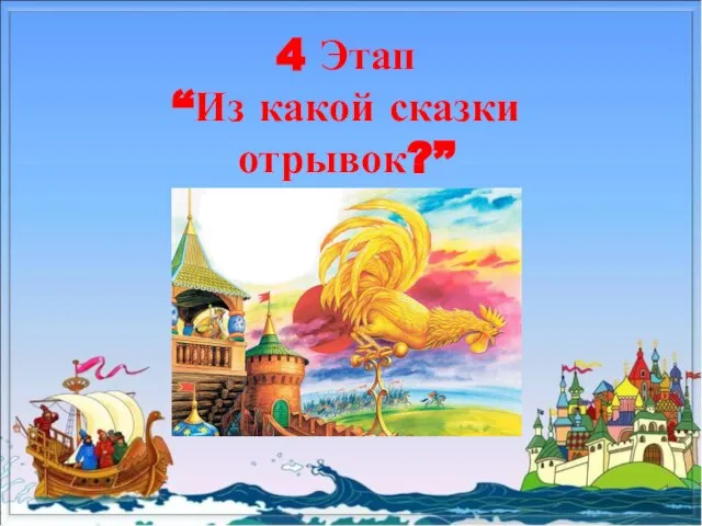 4 Этап “Из какой сказки отрывок?”