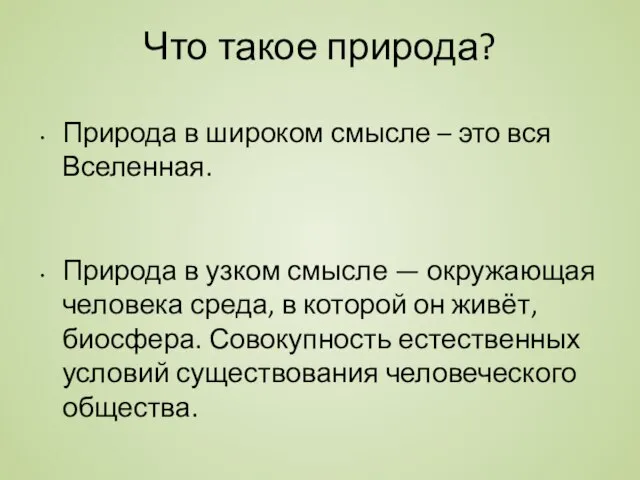 Что такое природа? Природа в широком смысле – это вся Вселенная.