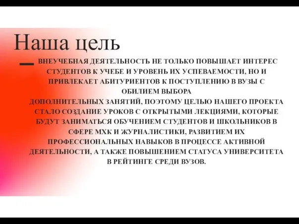 Наша цель ВНЕУЧЕБНАЯ ДЕЯТЕЛЬНОСТЬ НЕ ТОЛЬКО ПОВЫШАЕТ ИНТЕРЕС СТУДЕНТОВ К УЧЕБЕ