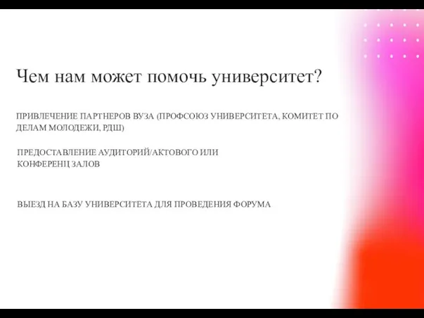 Чем нам может помочь университет? ПРИВЛЕЧЕНИЕ ПАРТНЕРОВ ВУЗА (ПРОФСОЮЗ УНИВЕРСИТЕТА, КОМИТЕТ