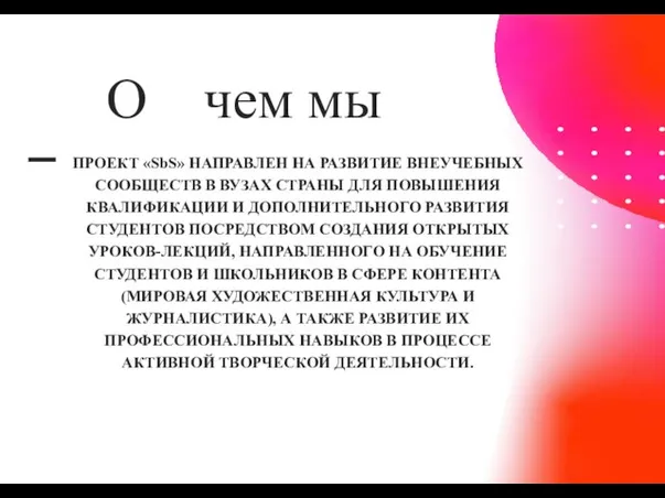 О чем мы ПРОЕКТ «SbS» НАПРАВЛЕН НА РАЗВИТИЕ ВНЕУЧЕБНЫХ СООБЩЕСТВ В