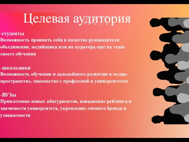 -студенты Возможность проявить себя в качестве руководителя объединения, медийщика или же