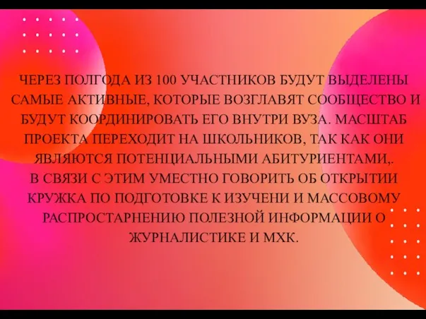 ЧЕРЕЗ ПОЛГОДА ИЗ 100 УЧАСТНИКОВ БУДУТ ВЫДЕЛЕНЫ САМЫЕ АКТИВНЫЕ, КОТОРЫЕ ВОЗГЛАВЯТ