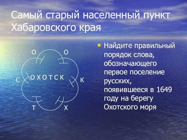 Самый старый населенный пункт Хабаровского края Найдите правильный порядок слова, обозначающего