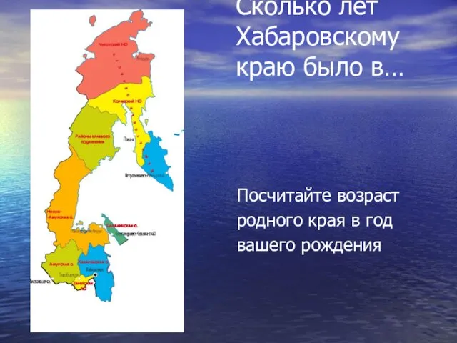 Сколько лет Хабаровскому краю было в… Посчитайте возраст родного края в год вашего рождения