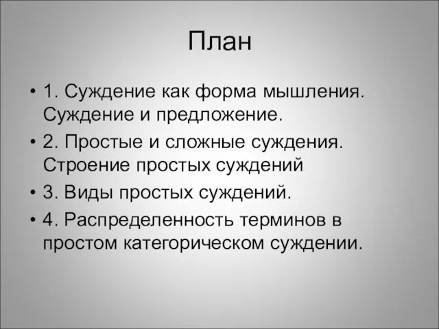 План 1. Суждение как форма мышления. Суждение и предложение. 2. Простые