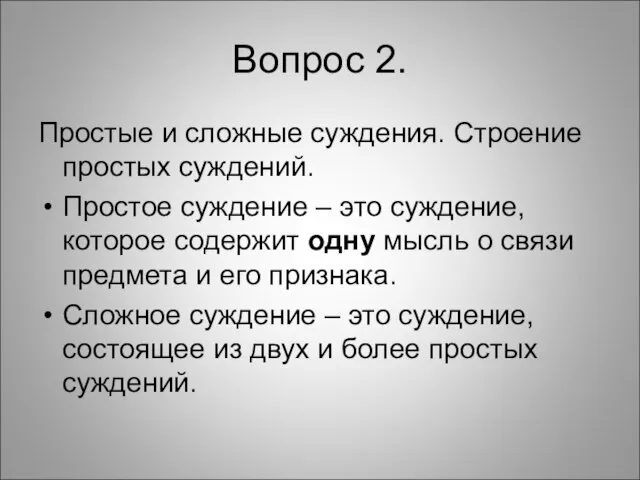 Вопрос 2. Простые и сложные суждения. Строение простых суждений. Простое суждение