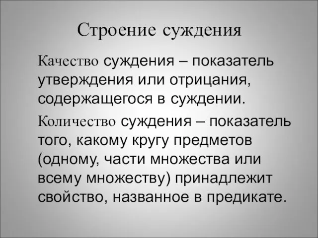 Строение суждения Качество суждения – показатель утверждения или отрицания, содержащегося в