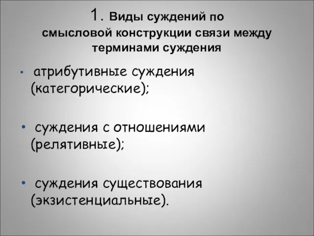 1. Виды суждений по смысловой конструкции связи между терминами суждения атрибутивные