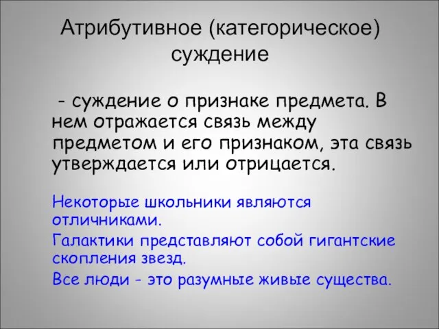 Атрибутивное (категорическое) суждение - суждение о признаке предмета. В нем отражается