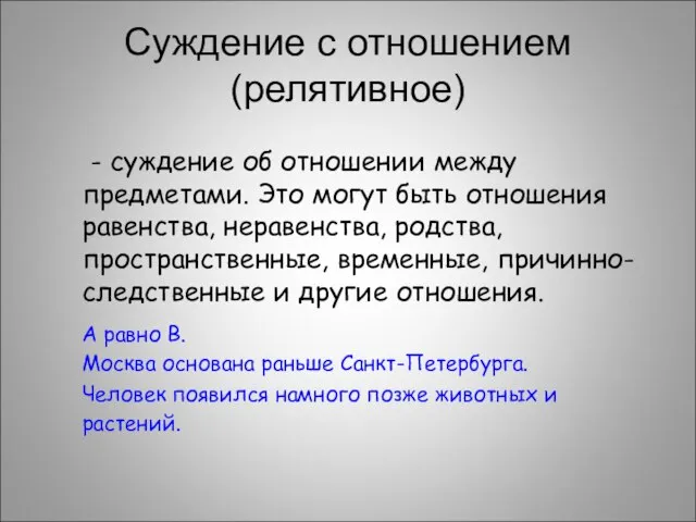 Суждение с отношением (релятивное) - суждение об отношении между предметами. Это