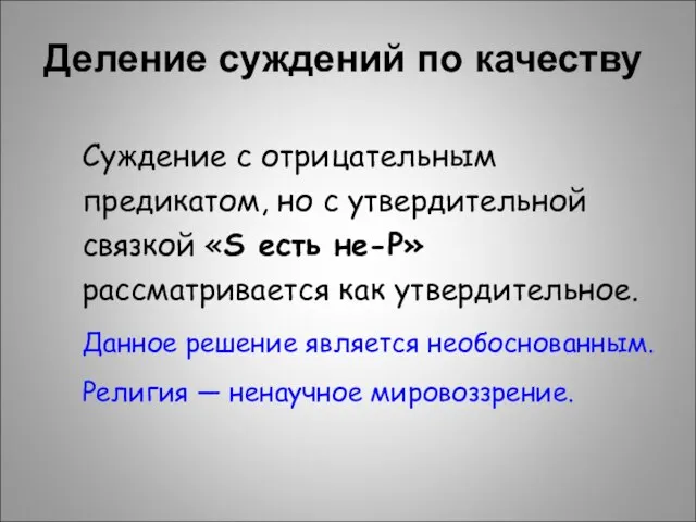 Деление суждений по качеству Суждение с отрицательным предикатом, но с утвердительной