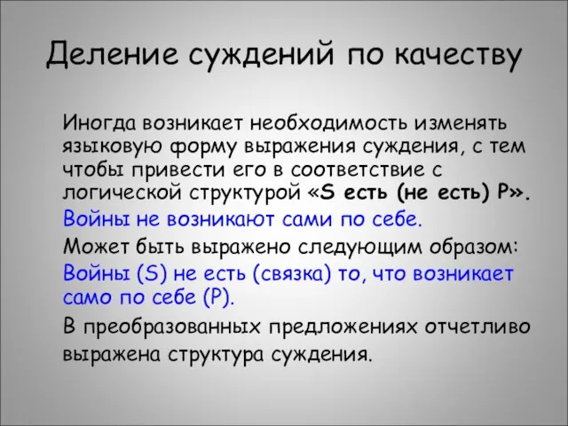 Деление суждений по качеству Иногда возникает необходимость изменять языковую форму выражения