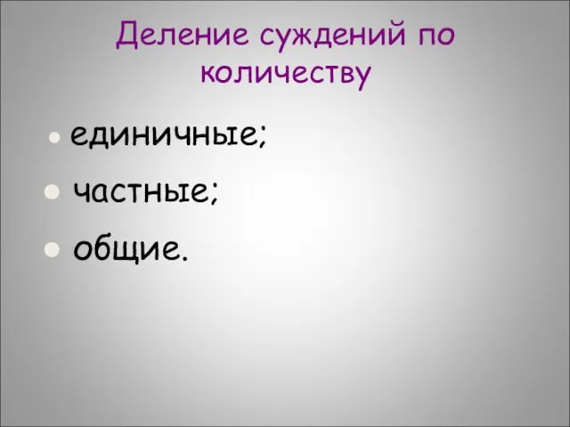 Деление суждений по количеству единичные; частные; общие.