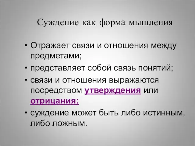 Суждение как форма мышления Отражает связи и отношения между предметами; представляет