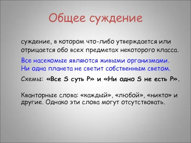 Общее суждение суждение, в котором что-либо утверждается или отрицается обо всех