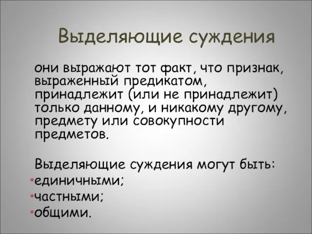 Выделяющие суждения они выражают тот факт, что признак, выраженный предикатом, принадлежит