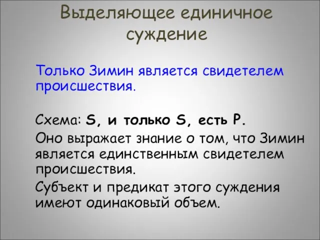 Выделяющее единичное суждение Только Зимин является свидетелем происшествия. Схема: S, и