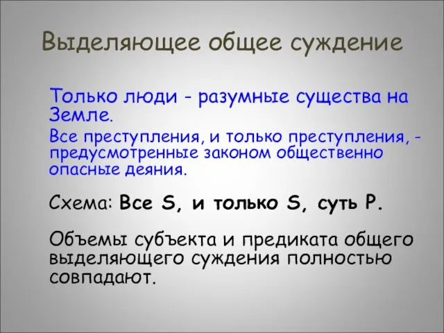 Выделяющее общее суждение Только люди - разумные существа на Земле. Все