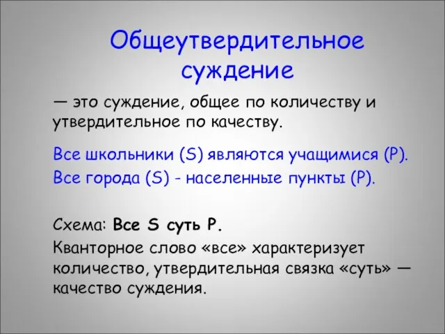 Общеутвердительное суждение — это суждение, общее по количеству и утвердительное по