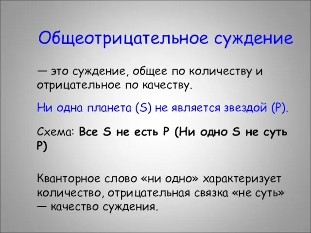 Общеотрицательное суждение — это суждение, общее по количеству и отрицательное по