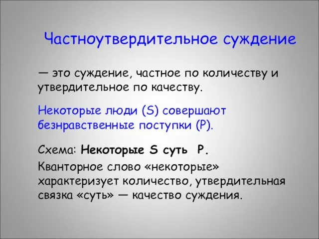 Частноутвердительное суждение — это суждение, частное по количеству и утвердительное по