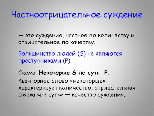 Частноотрицательное суждение — это суждение, частное по количеству и отрицательное по