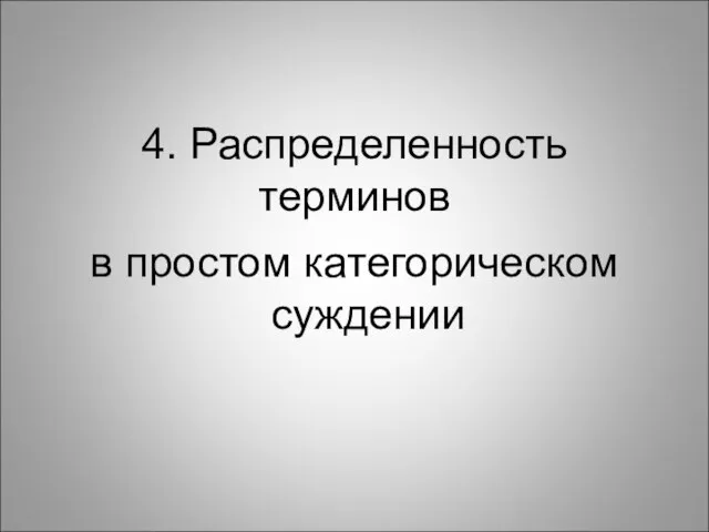 4. Распределенность терминов в простом категорическом суждении