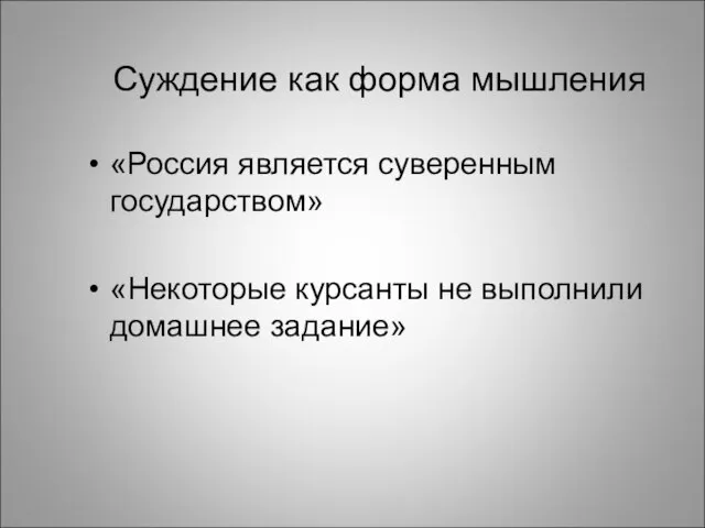 Суждение как форма мышления «Россия является суверенным государством» «Некоторые курсанты не выполнили домашнее задание»