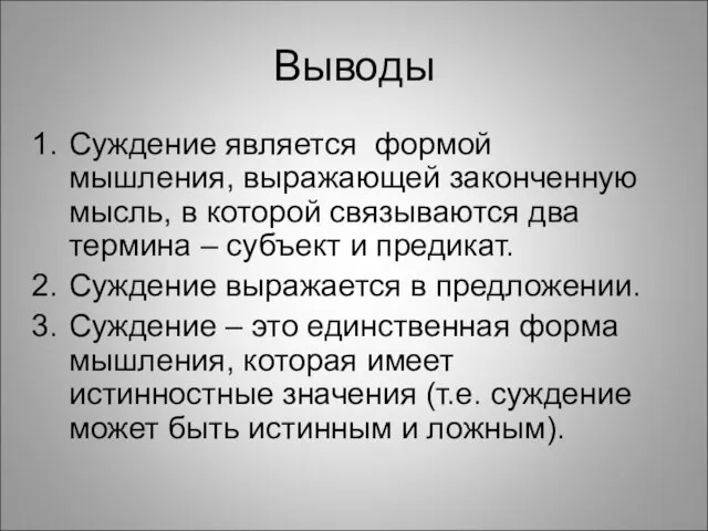 Выводы Суждение является формой мышления, выражающей законченную мысль, в которой связываются